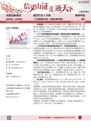 航空行业6月报：广东疫情影响有限，料暑运需求释放