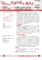 食品饮料行业周报：次高端白酒业绩超预期，汾酒股价再创新高