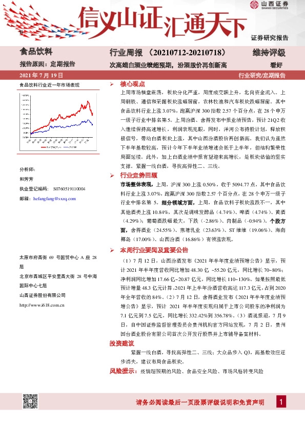 食品饮料行业周报：次高端白酒业绩超预期，汾酒股价再创新高