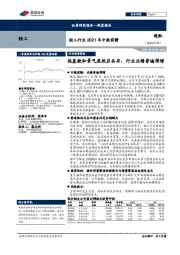 轻工行业2021年中报前瞻：低基数和景气度效应共存，行业业绩普遍预增