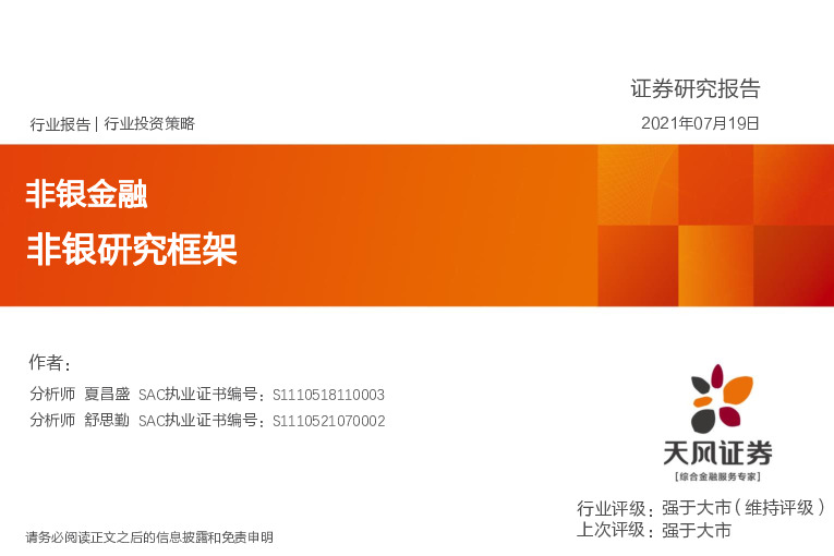 非银金融行业投资策略：非银研究框架