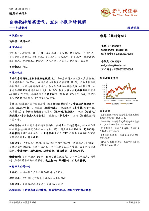 先进制造行业：自动化持续高景气，龙头中报业绩靓丽