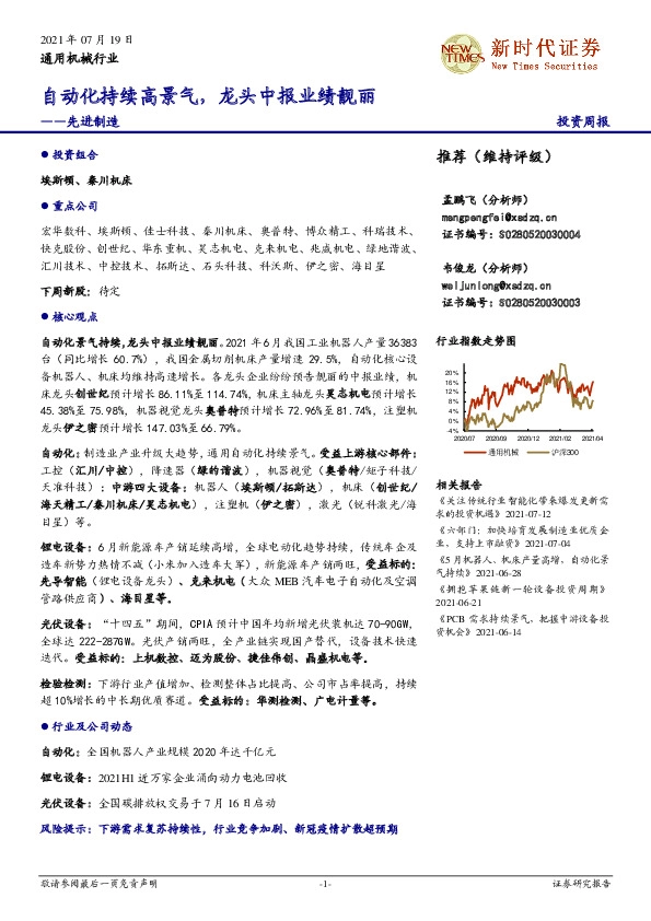 先进制造行业：自动化持续高景气，龙头中报业绩靓丽