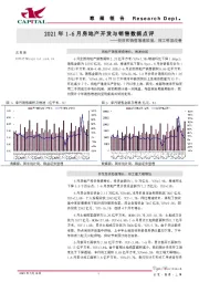2021年 1-6月房地产开发与销售数据点评：投资和销售增速放缓，竣工明显改善