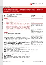 建筑装饰行业专题报告:中报预告业绩分化,持续看好装配式板块、建筑央企