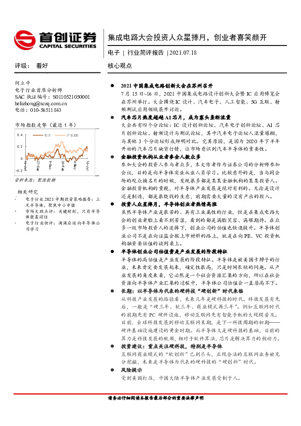 电子行业简评报告：集成电路大会投资人众星捧月，创业者喜笑颜开