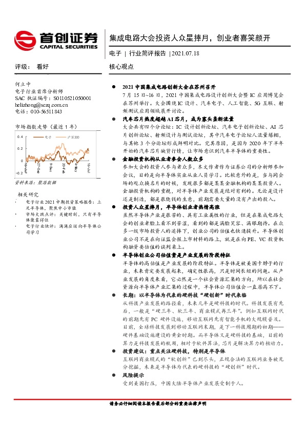 电子行业简评报告：集成电路大会投资人众星捧月，创业者喜笑颜开