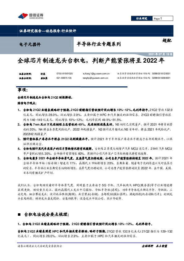 半导体行业专题系列：全球芯片制造龙头台积电，判断产能紧张将至2022年