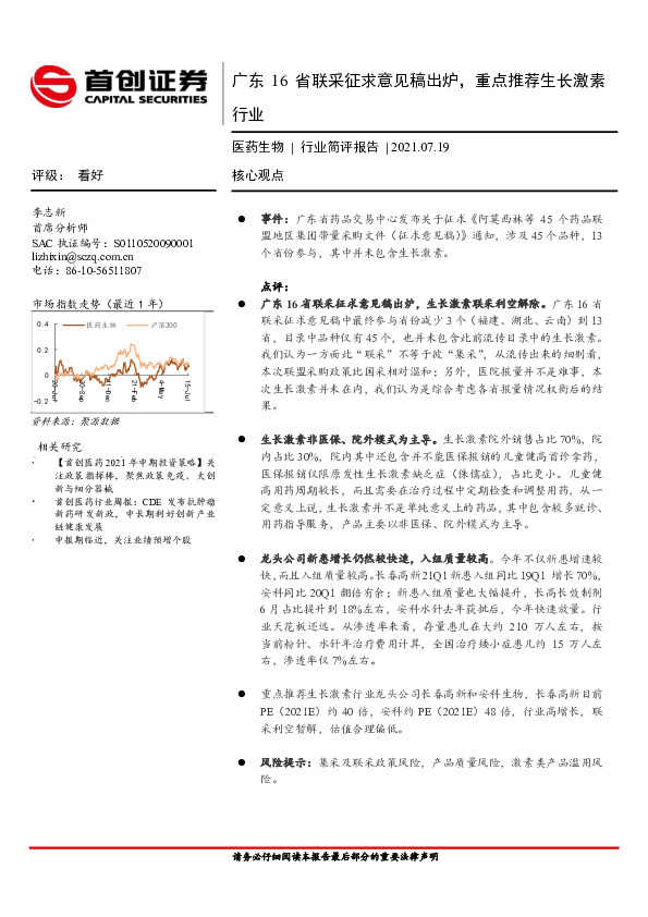 医药生物行业简评报告：广东16省联采征求意见稿出炉，重点推荐生长激素行业