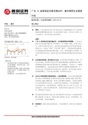 医药生物行业简评报告：广东16省联采征求意见稿出炉，重点推荐生长激素行业