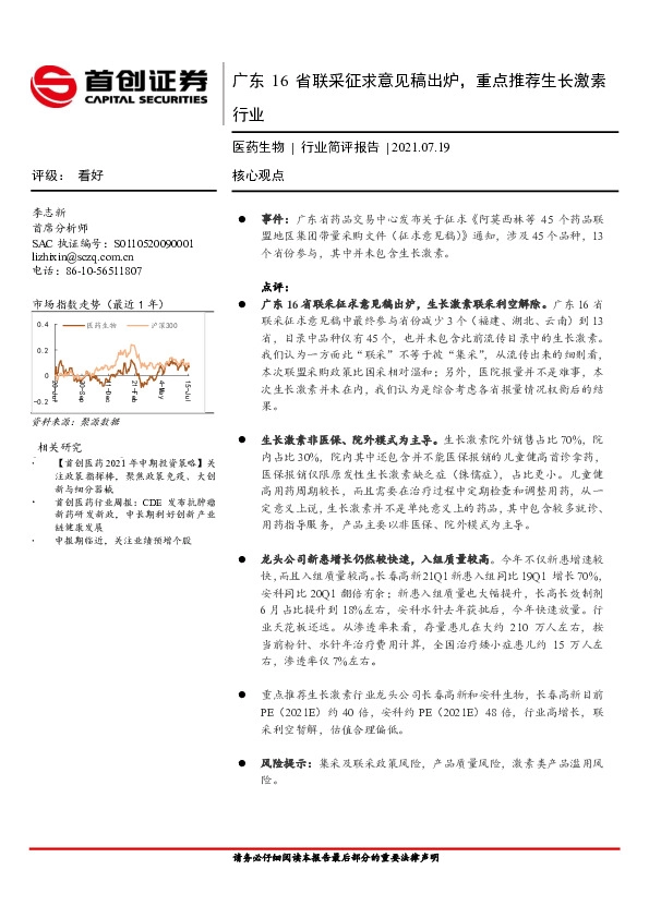 医药生物行业简评报告：广东16省联采征求意见稿出炉，重点推荐生长激素行业