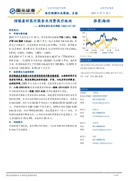 医药生物行业双周报:持续看好医疗服务及消费医疗板块