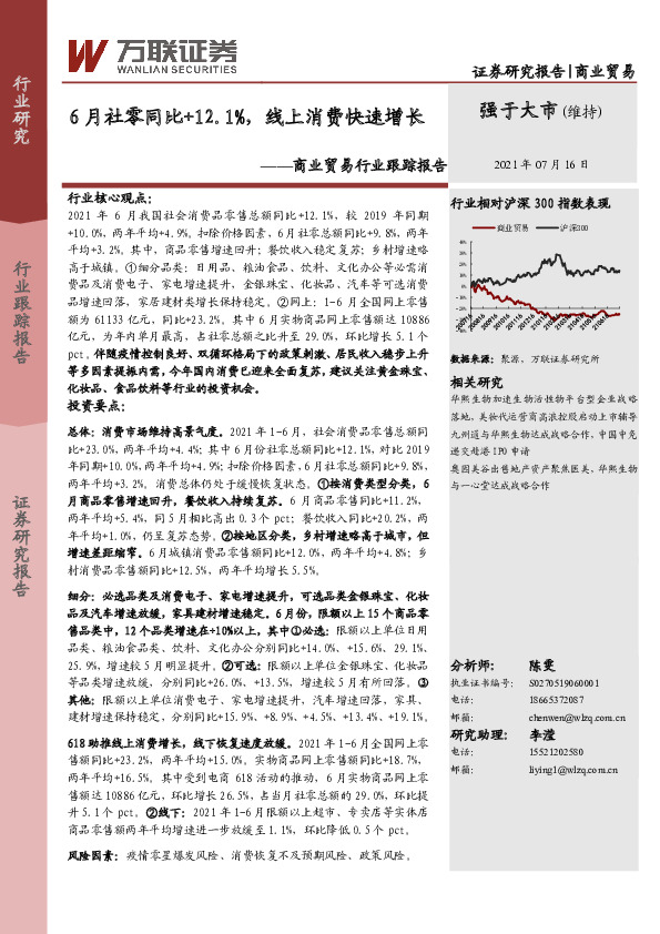 商业贸易行业跟踪报告：6月社零同比+12.1%，线上消费快速增长