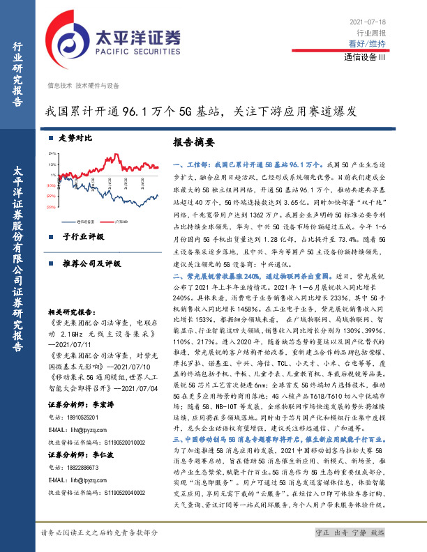 通信设备Ⅲ行业周报：我国累计开通96.1万个5G基站，关注下游应用赛道爆发