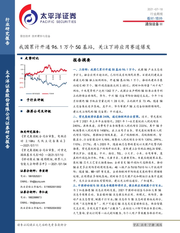 通信设备Ⅲ行业周报：我国累计开通96.1万个5G基站，关注下游应用赛道爆发