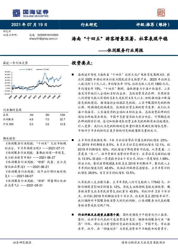 休闲服务行业周报：海南“十四五”游客增量显著，社零表现平稳