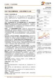 食品饮料行业：饮料个股机会精挑细选，白酒主逻辑仍为主线