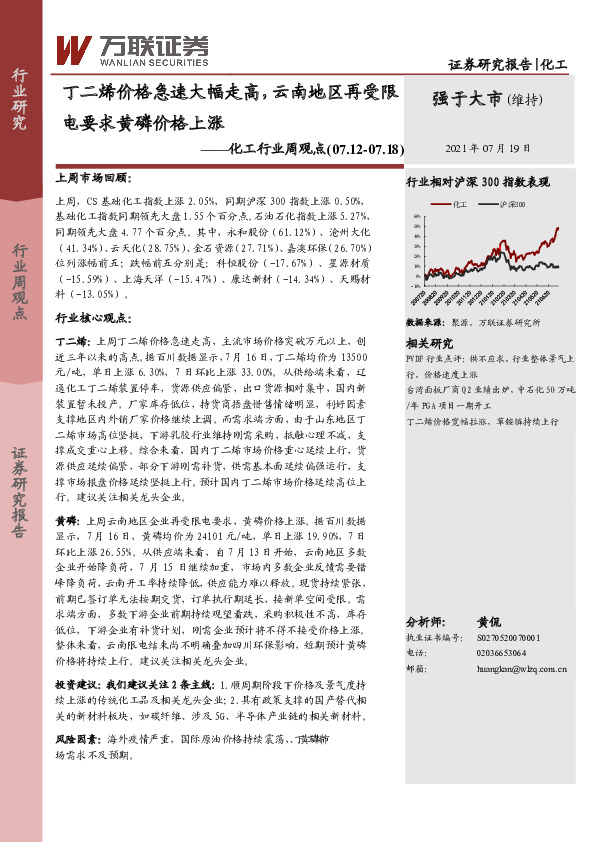 化工行业周观点：丁二烯价格急速大幅走高，云南地区再受限电要求黄磷价格上涨