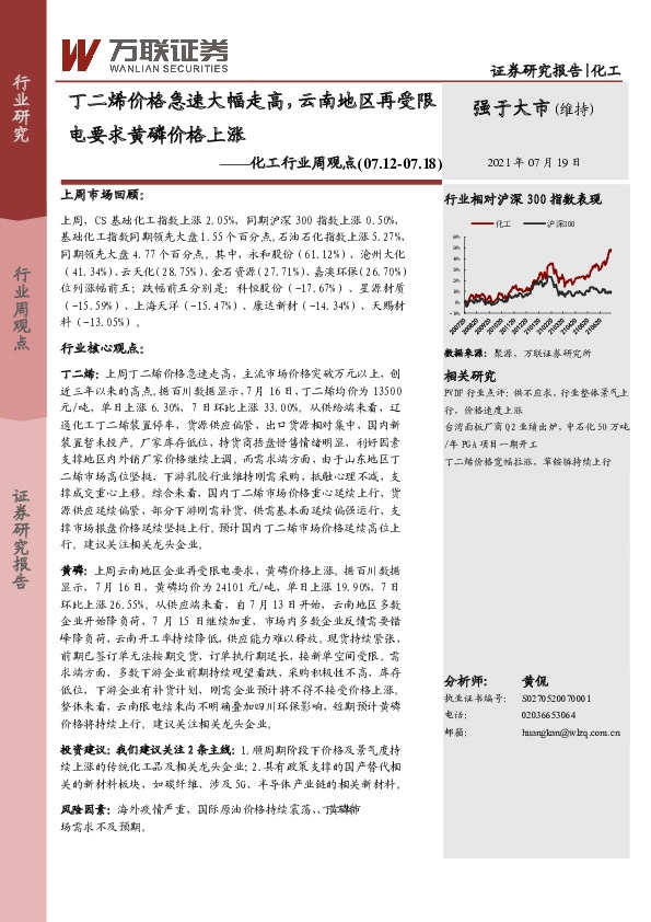 化工行业周观点：丁二烯价格急速大幅走高，云南地区再受限电要求黄磷价格上涨
