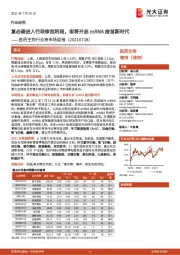 医药生物行业跨市场周报:复必泰进入行政审批阶段,即将开启mRNA疫苗新时代