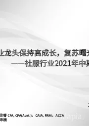 社服行业2021年中期策略报告：行业龙头保持高成长，复苏曙光已现