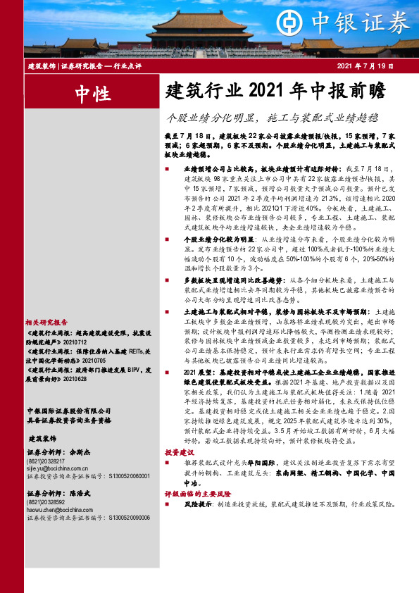 建筑行业2021年中报前瞻：个股业绩分化明显，施工与装配式业绩趋稳