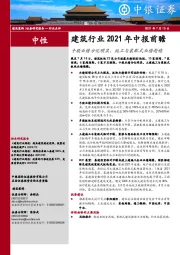 建筑行业2021年中报前瞻：个股业绩分化明显，施工与装配式业绩趋稳