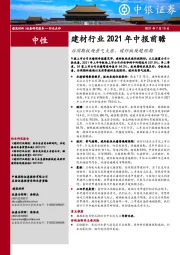 建材行业2021年中报前瞻：后周期板块景气大涨，玻纤板块超预期