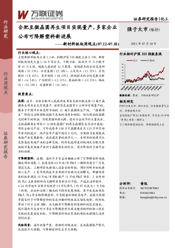 新材料板块周观点：合肥至微晶圆再生项目实现量产，多家企业公布可降解塑料新进展