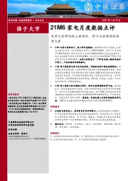 21M6家电月度数据点评：电商大促带动线上高增长，新兴品类维持较高景气度