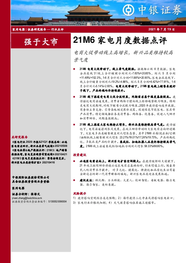 21M6家电月度数据点评：电商大促带动线上高增长，新兴品类维持较高景气度