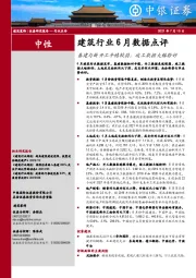 建筑行业6月数据点评：基建与新开工平稳较弱，竣工数据大幅转好