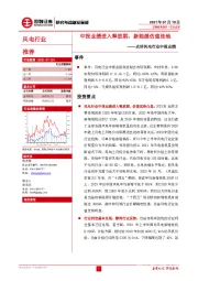 点评风电行业中报业绩：中报业绩进入释放期，新能源估值洼地