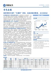 有色金属行业深度：锂资源国内海外“双循环”保供，创造战略级赛道、历史性机会