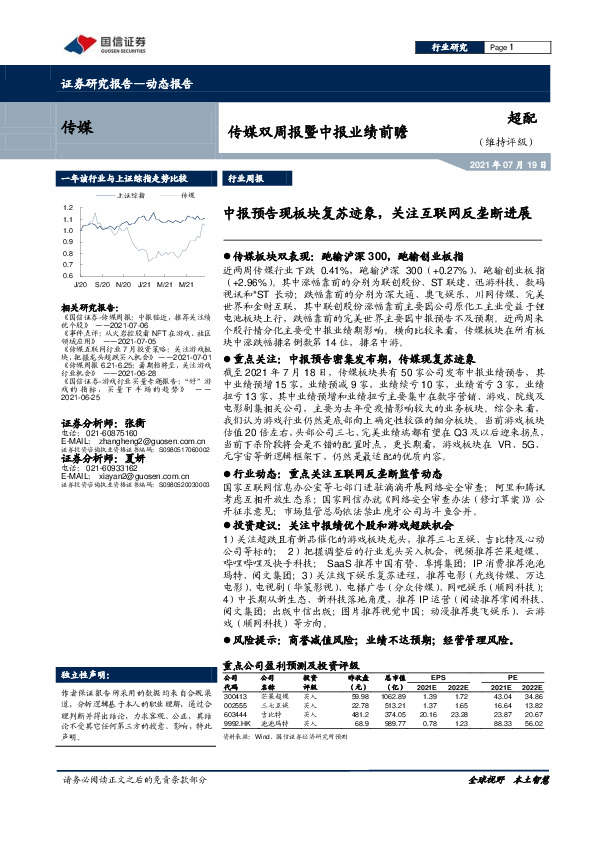 传媒双周报暨中报业绩前瞻：中报预告现板块复苏迹象，关注互联网反垄断进展