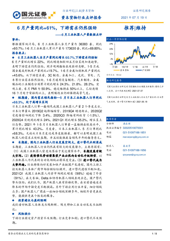 资本货物行业点评报告：6月工业机器人产量数据点评：6月产量同比+61%，下游需求仍然强劲