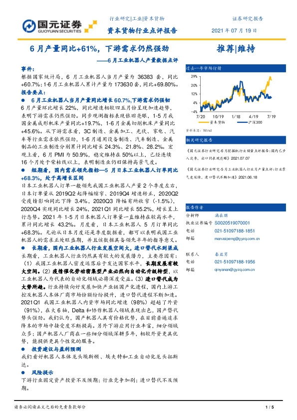 资本货物行业点评报告：6月工业机器人产量数据点评：6月产量同比+61%，下游需求仍然强劲