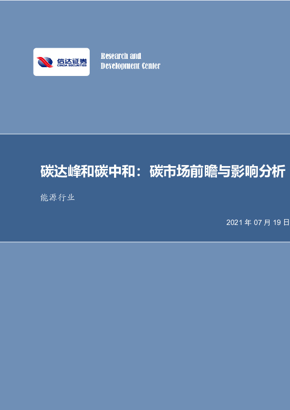 能源行业：碳达峰和碳中和：碳市场前瞻与影响分析