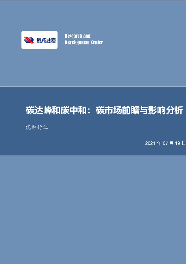 能源行业：碳达峰和碳中和：碳市场前瞻与影响分析