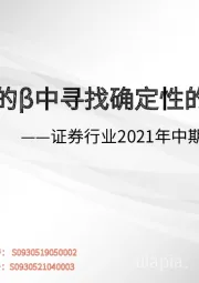 证券行业2021年中期策略报告：在高波动的β中寻找确定性的α收益