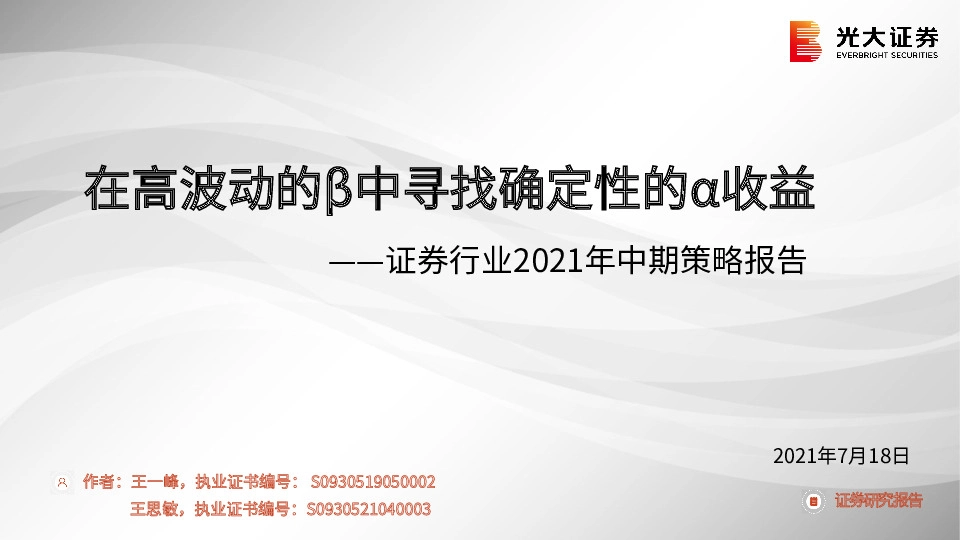 证券行业2021年中期策略报告：在高波动的β中寻找确定性的α收益