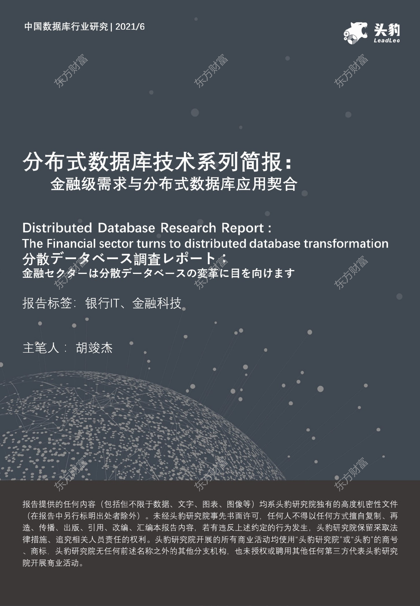 中国数据库行业研究：分布式数据库技术系列简报-金融级需求与分布式数据库应用契合