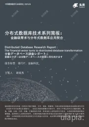 中国数据库行业研究：分布式数据库技术系列简报-金融级需求与分布式数据库应用契合