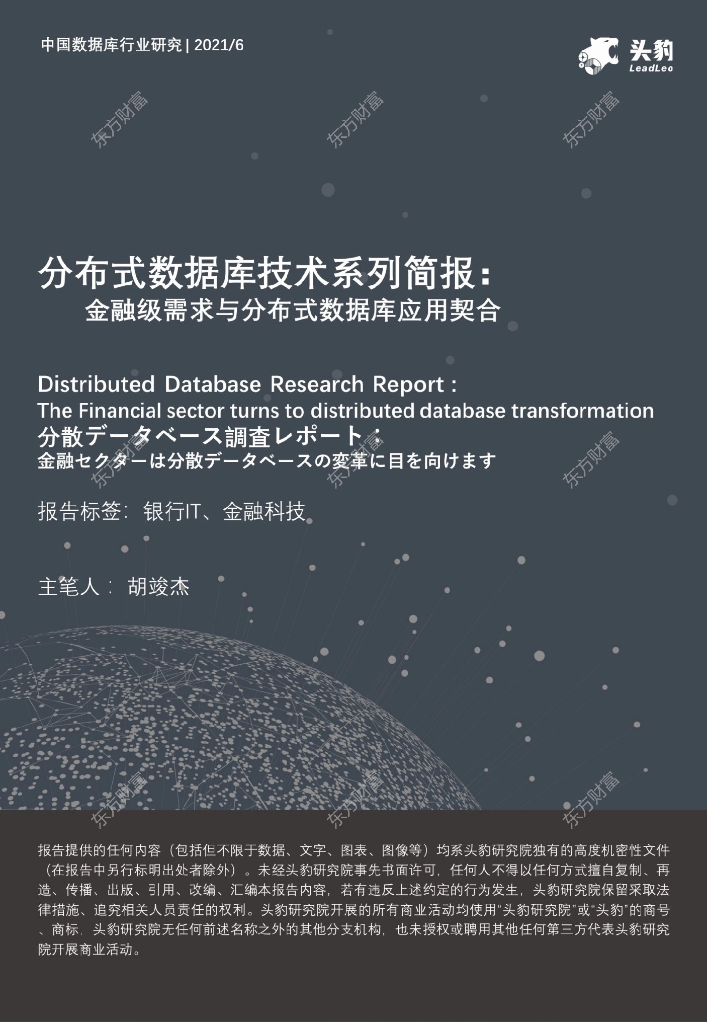 中国数据库行业研究：分布式数据库技术系列简报-金融级需求与分布式数据库应用契合