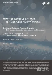 中国数据库行业研究：分布式数据库技术系列简报：银行业核心业务的分布式改造进程