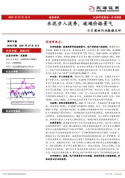 6月建材行业数据点评：水泥步入淡季，玻璃价格景气