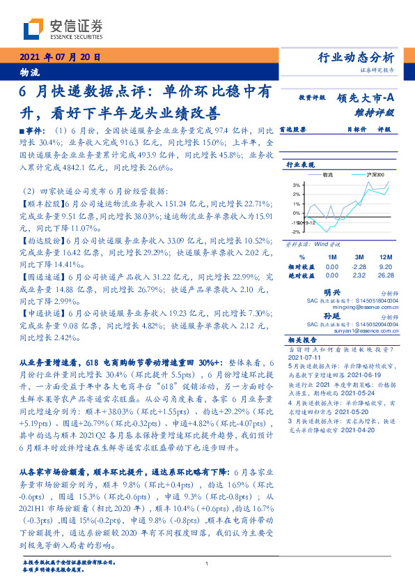 物流6月快递数据点评：单价环比稳中有升，看好下半年龙头业绩改善