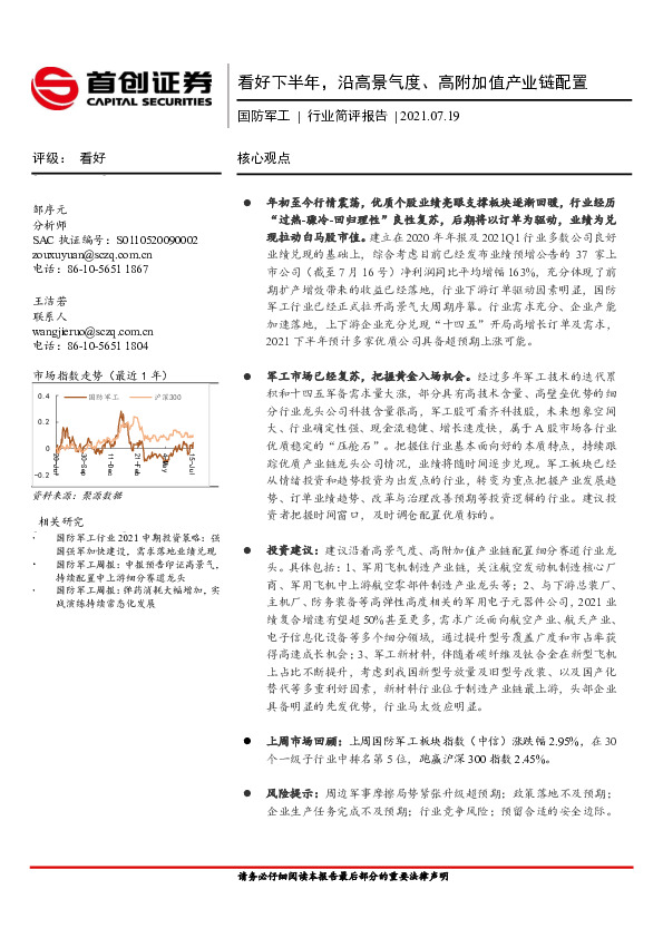 国防军工行业简评报告：看好下半年，沿高景气度、高附加值产业链配置