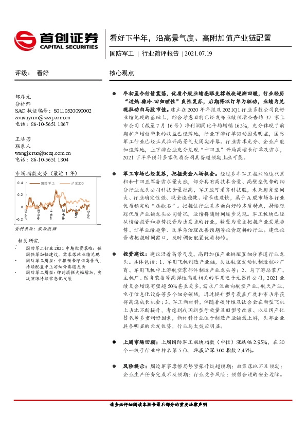 国防军工行业简评报告：看好下半年，沿高景气度、高附加值产业链配置