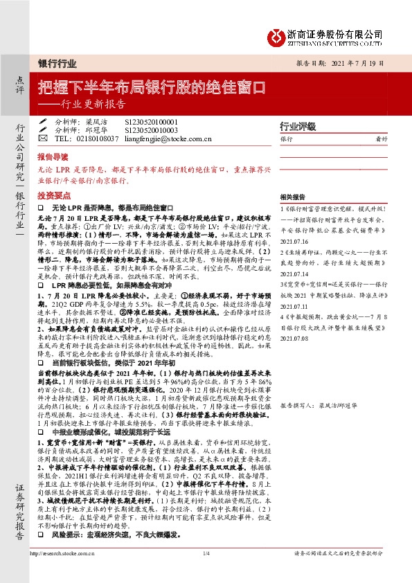 银行行业更新报告：把握下半年布局银行股的绝佳窗口